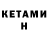 Кетамин ketamine Umais Umais